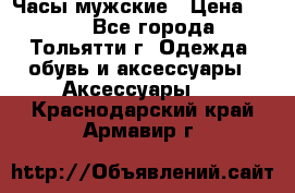 Часы мужские › Цена ­ 700 - Все города, Тольятти г. Одежда, обувь и аксессуары » Аксессуары   . Краснодарский край,Армавир г.